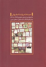 تصویر  سينما به روايت اصفهان (يك پژوهش تاريخي تحليلي 1357 - 1304)