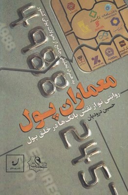 تصویر  معماران پول (روايتي نو از نقش بانك ها در خلق پول به همراه تحليلي جامع از تحولات پولي كشور)