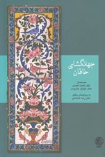 تصویر  جهانگشاي خاقان (تاريخ شاه اسماعيل 955 - 948 ق)