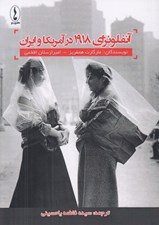 تصویر  آنفلونزاي 1918 در آمريكا و ايران