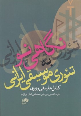 تصویر  نگاهي نو به تئوري موسيقي ايراني كلنل علينقي وزيري