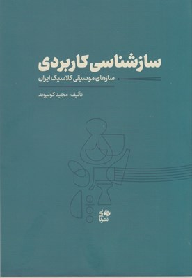 تصویر  ساز شناسي كاربردي سازهاي موسيقي كلاسيك ايران