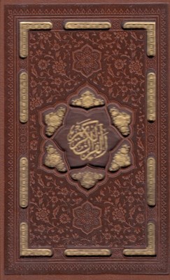 تصویر  القرآن الكريم (جلد چرمي با قاب كشويي ليزري) / جيبي