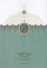 تصویر  روزنامه خاطرات ناصرالدين شاه قاجار (از محرم 1291 تا رمضان 1293 ق. به انضمام سفرنامه هاي كناره درياي خزر و لار)