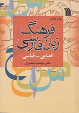 تصویر  فرهنگ زبان فارسي الفبايي - قياسي