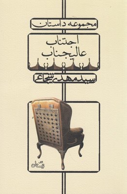تصویر  اجتناب عاليجناب (مجموعه داستان)