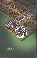 تصویر  جلوه هايي از هنر تصوير آفريني در قرآن