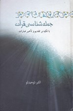 تصویر  جمله شناسي قرآن