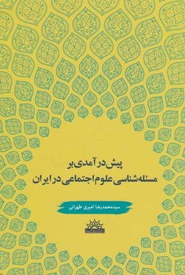 تصویر  پيش درآمدي بر مسئله شناسي علوم اجتماعي در ايران 