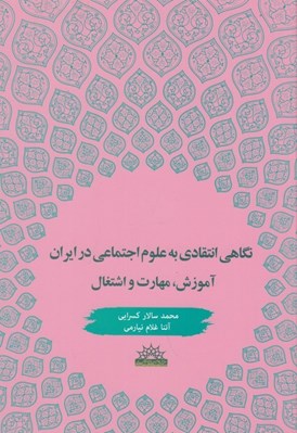 تصویر  نگاهي انتقادي به علوم اجتماعي درايران آموزش مهارت و اشتغال