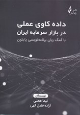 تصویر  داده كاوي عملي در بازار سرمايه ايران با كمك زبان برنامه نويسي پايتون