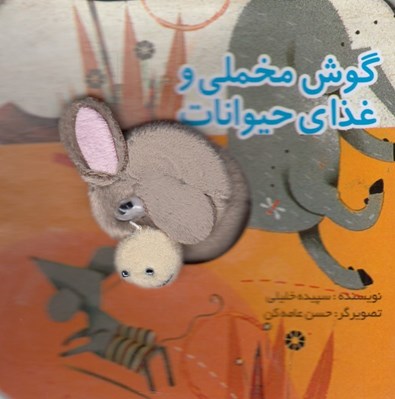 تصویر  گوش مخملي و غذاي حيوانات / كتاب هاي انگشتي
