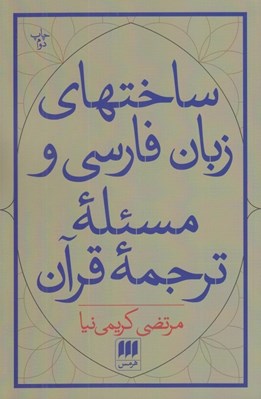 تصویر  ساختهاي زبان فارسي و مسئله ترجمه قرآن