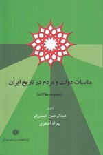 تصویر  مناسبات دولت و مردم در تاريخ ايران (مجموعه مقالات)