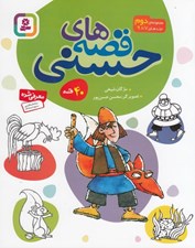 تصویر  قصه هاي حسني 2(جلدهاي7 تا 9) / 40 قصه