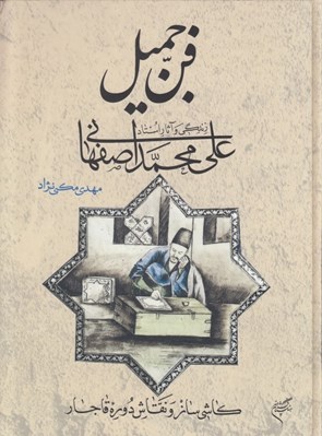 تصویر  فن جميل (زندگي و آثار استاد علي محمد اصفهاني)