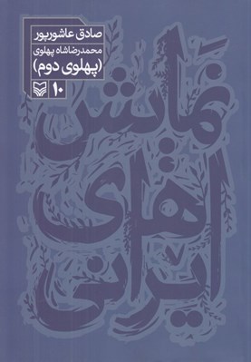 تصویر  محمدرضا شاه پهلوي (پهلوي دوم) / نمايش هاي ايراني 10
