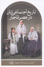 تصویر  تاريخ اجتماعي زنان در عصر قاجار