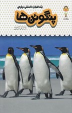 تصویر  يك فنجان دانستني درباره ي پنگوئن ها / دانش نامه ي كودكان 9