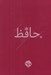 تصویر  ديوان حافظ