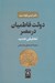 تصویر  دولت فاطميان در مصر (تحليلي جديد)