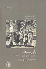 تصویر  بلوچستان و تاريخ مكران ايران 1600 تا 1905