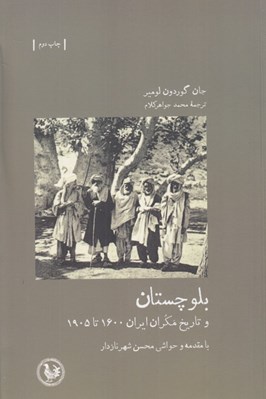 تصویر  بلوچستان و تاريخ مكران ايران 1600 تا 1905