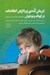 تصویر  درمان كندي پردازش اطلاعات در كودك و نوجوان (راهنماي والدين و مربيان)