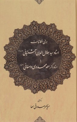 تصویر  برخي مكاتبات سيدجلال الدين آشتياني با استاد دكتر احمد مهدوي دامغاني