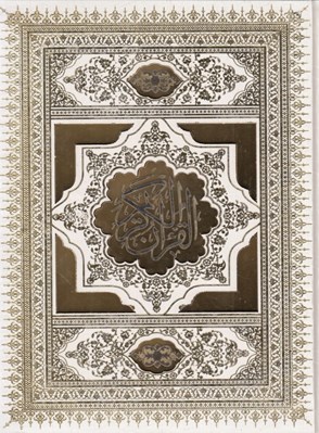 تصویر  القرآن الكريم عروس (باجعبه)