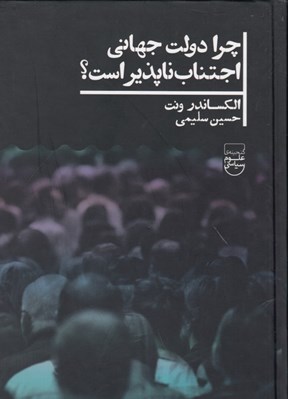 تصویر  چرا دولت جهاني اجتناب ناپذير است؟