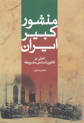 تصویر  منشور كبير ايران (تاملي در قانون اساسي مشروطه)