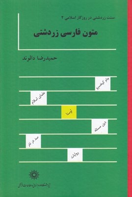 تصویر  متون فارسي زردشتي / سنت زردشتي در روزگار اسلامي 2 (دوره 2 جلدي)