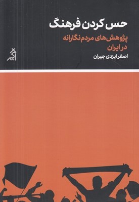 تصویر  حس كردن فرهنگ (پژوهش هاي مردم نگارانه در ايران)