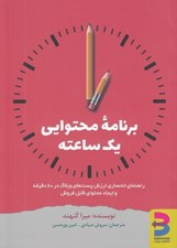 تصویر  برنامه محتوايي يك ساعته (راهنماي انحصاري ارزش پست هاي وبلاگ در 60 دقيقه و ايجاد محتواي قابل فروش)