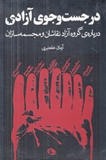 تصویر  در جست و جوي آزادي (درباره ي گروه آزاد نقاشان و مجسمه سازان)