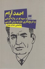 تصویر  احمد آرام و سهم او در واژه گزيني و تاريخ نگاري علم به زبام فارسي