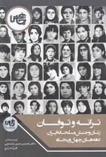 تصویر  ترانه و توفان (زنان و جنبش مسلحانه ايران دهه هاي چهل و پنجاه)