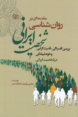 تصویر  مقدمه اي بر روان شناسي شخصيت ايراني (بررسي افسردگي قدرت گرايي و خودشيفتگي در شخصيت ايراني)