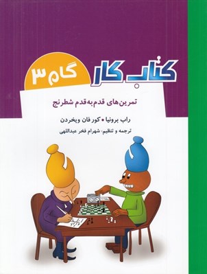 تصویر  تمرين هاي قدم به قدم شطرنج / كتاب كار / گام 3