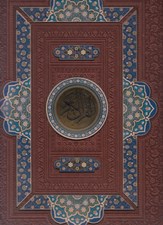 تصویر  القرآن الكريم (آينه دار)