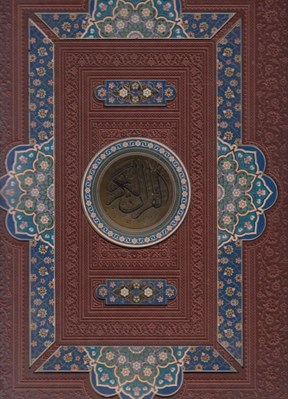 تصویر  القرآن الكريم (آينه دار)