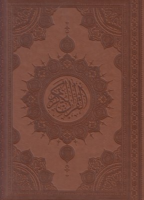 تصویر  القرآن الكريم (آينه دار) 137
