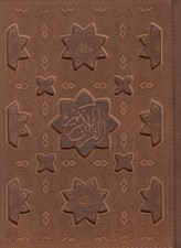 تصویر  القرآن الكريم (لب طلايي با جعبه)