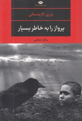 تصویر  پرواز را به خاطر بسپار
