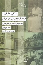 تصویر  زندگي خانگي و فرهنگ مصرفي در ايران (انقلاب هاي داخلي در عصر مدرن)