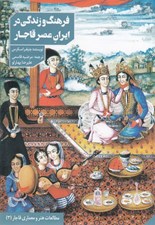 تصویر  فرهنگ و زندگي در ايران عصر قاجار
