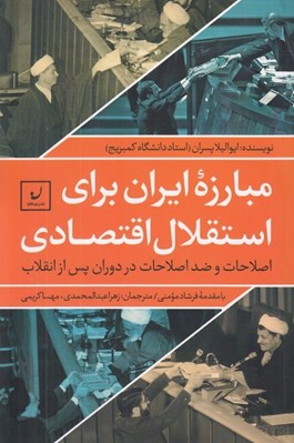 تصویر  مبارزه ايران براي استقلال اقتصادي (اصلاحات و ضد اصلاحات در دوران پس از انقلاب)