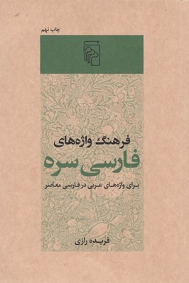 تصویر  فرهنگ واژه هاي فارسي سره براي واژه هاي عربي در فارسي معاصر