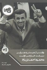 تصویر  روايتي از چيستي و چرايي سياست خارجي دولت محمود احمدي نژاد